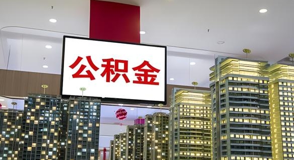 乌海公积金离职提出（公积金离职申请提取要多久到账）